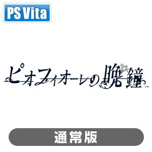 【特典付】【PS Vita】ピオフィオーレの晩鐘　通常版 アイディアファクトリー [VLJM-38111 PSV ピオフィオーレノバンショウ ツウジョウ]【返品種別B】