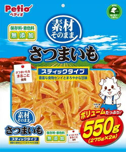 犬用おやつ 素材そのまま さつまいも スティックタイプ 550g（275g×2袋） ペティオ ソノママサツマイモステイツク550G