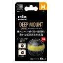 HP-DME02K ラディウス ディープマウントイヤーピース【Mサイズ×3セット】（ブラック） radius DEEP MOUNT EARPIECE