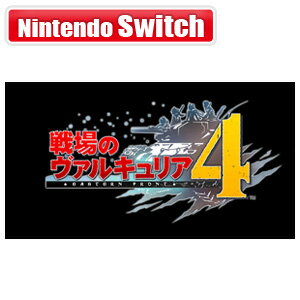 【Nintendo Switch】戦場のヴァルキュリア4 セガゲームス [HAC-P-APSBA NSW センジョウノヴァルキュリア4]