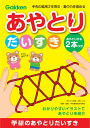 学研ステイフル あやとりだいすき あやとり