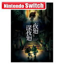 日本一ソフトウェア 【Switch】夜廻