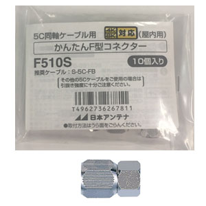 F510S 日本アンテナ 5C用 F型接栓（かんたん加工タイプ / 4K8K対応）【10個セット】（同軸ケーブル用）