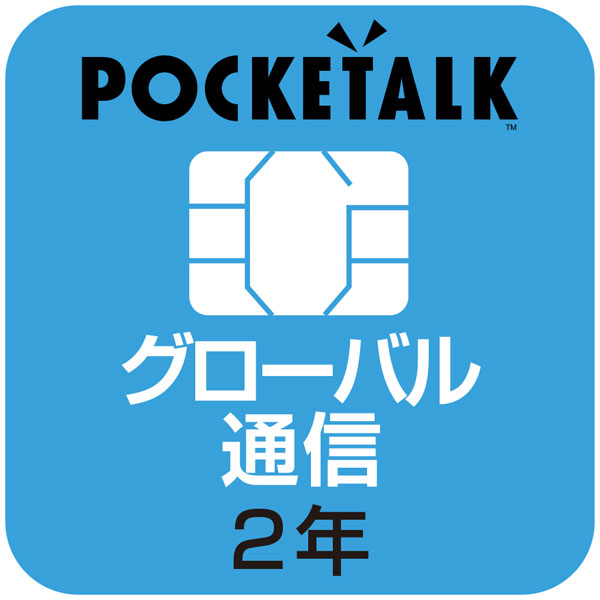 ソースネクスト POCKETALK（ポケトーク）シリーズ共通　専用グローバルSIM（2年）　W1P-GSIM ポケト-クシリ-ズSIM2ネン