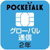 ソースネクスト POCKETALK（ポケトーク）シリーズ共通　専用グローバルSIM（2年）...