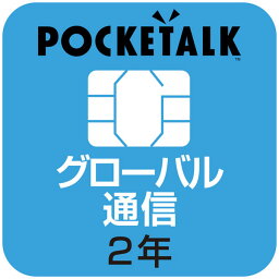 ソースネクスト POCKETALK（ポケトーク）シリーズ共通　専用グローバルSIM（2年）　W1P-GSIM ポケト-クシリ-ズSIM2ネン