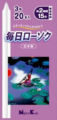 毎日ローソク 3号 20本 日本香堂 マイニチC3ゴウ