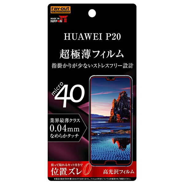 HUAWEI P20 専用 液晶保護フィルム 指紋防止 薄型 高光沢 RT-HP20FT/UC RT-HP20FT-UC