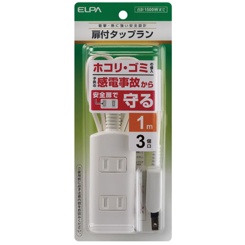 3 Holes - ELPA 扉付きタップラン（3個口 1m）ホワイト WBT-N3010B(W) ELPA [WBTN3010BW]