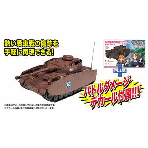 1/35 ガールズ＆パンツァー 劇場版IV号戦車D型改（H型仕様)あんこうチーム 劇場版です！ (バトルダメージデカール付き)【GP-20BD】 プラッツ