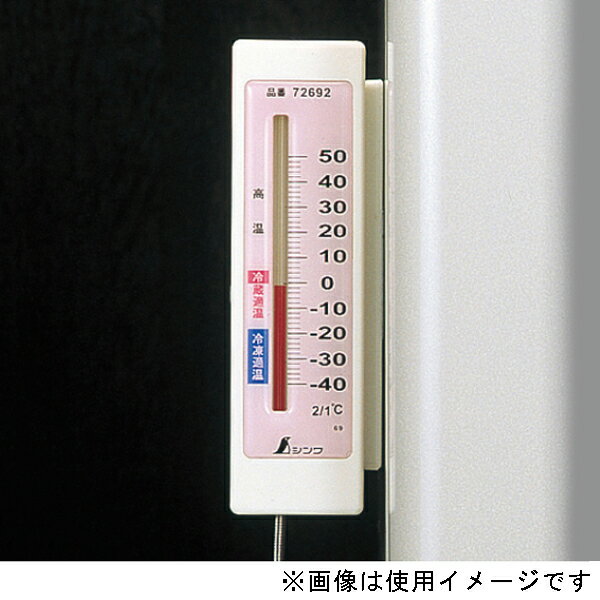 シンワ測定 冷蔵庫用温度計 A-4 隔測式 マグネット付 72692 [72692シンワ]