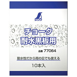 シンワ測定 チョーク 耐水黒板用 10本入 77064