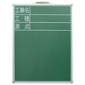 シンワ測定 黒板 スチール製 SD-2 60×45cm 「工事名・工種・測点」 縦 77514