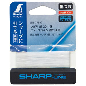 シンワ測定 消耗品 つぼ糸 細 20m巻 シャープライン 墨つぼ用 77882