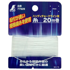 シンワ測定 消耗品 細糸 20m巻 チョークライン用 77929