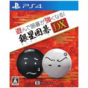 パズル（ジャンル） PlayStation ゲームソフト シルバースタージャパン 【PS4】遊んで囲碁が強くなる！銀星囲碁DX [PLJM-16180 PS4 ギンセイイゴ]