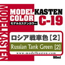 モデルカステン モデルカステンカラー ロシア戦車色 2 【C-19】 塗料