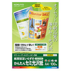 コクヨ カラーLBP＆PPC用紙 かんたんセミ光沢紙 A4 100枚 LBP-KFH1110