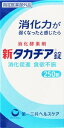 新タカヂア錠 250錠 第一三共ヘルスケア シンタカジアジヨウ250T