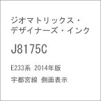 ［鉄道模型］ジオマトリックス・デザイナーズ・インク (N) J8175C E233系 2014年版 宇都宮線 側面表示