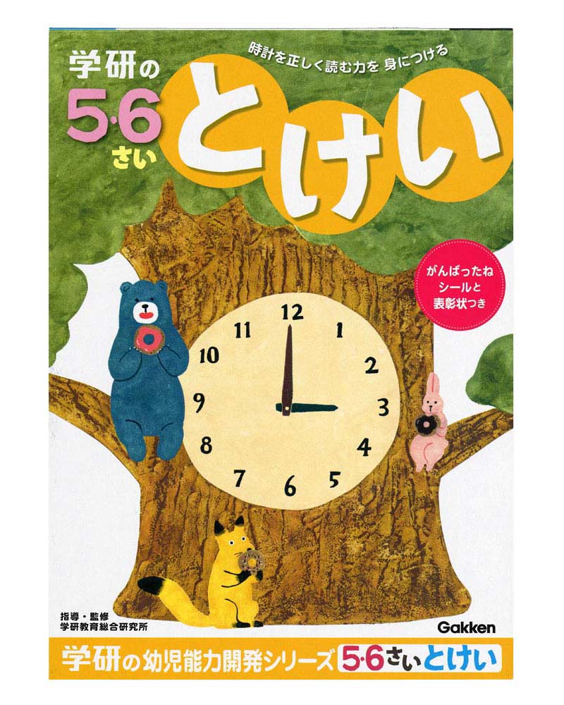 学研ステイフル 5・6歳のワーク（とけい）