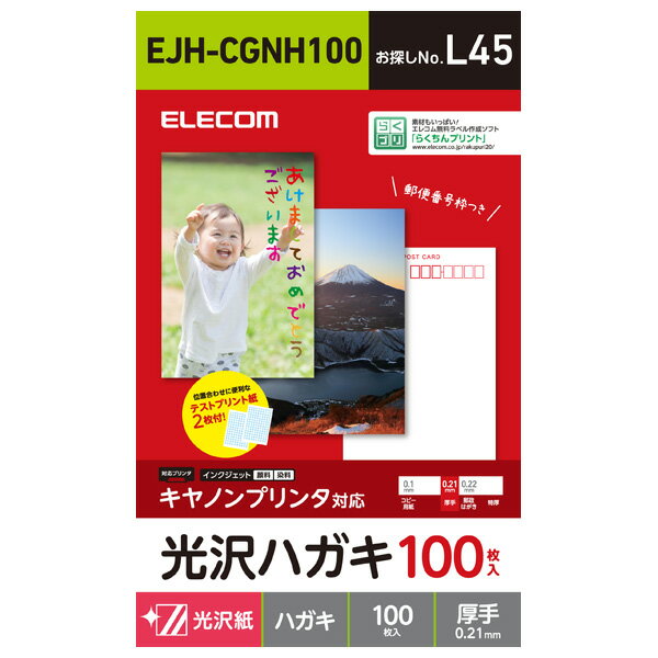 エレコム キヤノン用 ハガキ 光沢 厚手 100枚 EJH-CGNH100