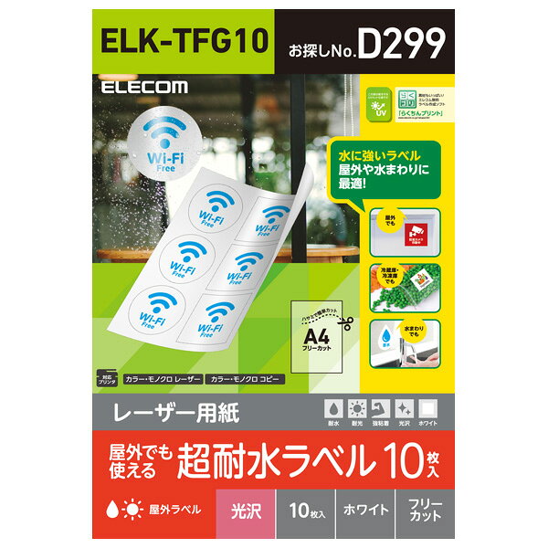 【返品種別A】□「返品種別」について詳しくはこちら□2018年10月 発売◆耐水性・耐久性に優れ、水回りや屋外、冷蔵庫や冷凍庫で使える便利なフリーカットラベル！　■　仕　様　■用紙サイズ：A4サイズ(210mm×297mm)用紙枚数：10枚入り用紙タイプ：レーザー専用ラベル(光沢ホワイトフリーカット)カラー：ホワイト紙厚：0.145mm坪量：158g/m2お探しNo.：D299[ELKTFG10]OAサプライ/OA機器＞ラベル・シール＞ノーカットラベル＞レーザープリンタ用