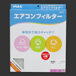 EVC-S3 PIAA エアコンフィルター PIAA（ピア）　カーエアコン用純正交換タイプ「コンフォート」