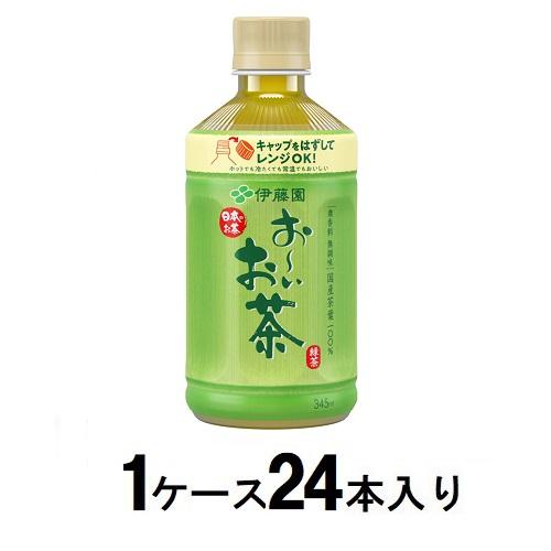 お〜いお茶 緑茶 電子レンジ対応 ホットPET 345ml（1ケース24本入） 伊藤園 オ-イオチヤリョクチヤレンジ(ケ-ス)