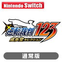 カプコン 【Switch】逆転裁判123 成歩堂セレクション 通常版 HAC-P-AN3NA NSW ギャクテンサイバン123 ツウジョウ