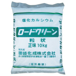 塩カル 融雪剤 エンカル 塩化カルシウム 凍結防止剤 RCG10 讃岐化成 ロードクリーン粒状10kg(1袋入) RCG10サヌキ