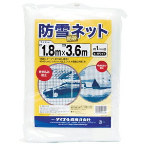 ダイオ化成 防雪・防砂ネット 1.8m×3.6m 白 413572 [413572ダイオカセイ]