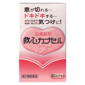 □「返品種別」について詳しくはこちら□この商品の説明書(1ページ目)はこちらこの商品の説明書(2ページ目)はこちら使用上の注意してはいけないこと〔守らないと現在の症状が悪化したり、副作用が起こりやすくなる〕本剤を服用している間は、次の医薬品を服用しないこと　他の強心薬相談すること1．次の人は服用前に医師、薬剤師または登録販売者に相談すること　（1）医師の治療を受けている人　（2）妊婦または妊娠していると思われる人2．服用後、次の症状があらわれた場合は副作用の可能性があるので、直ちに服用を中止し、この説明書を持って医師、薬剤師または登録販売者に相談すること　〔関係部位〕　：　〔症　　状〕　　皮膚　　　　：　　発疹・発赤、かゆみ　　消化器　　　：　　吐き気・嘔吐3．5〜6日間服用しても症状がよくならない場合は服用を中止し、この説明書を持って医師、薬剤師または登録販売者に相談すること■効能・効果息切れ、どうき、気つけ■用法・用量朝夕および就寝前に水またはお湯で服用すること年　　齢　　　　　　　　1回量　　　　服用回数大人（15才以上）　　　1カプセル　　1日3回15才未満　　　　　　　服用しないこと（1）カプセルをかんだり、中身を取り出したりせずに、そのまま服用すること（2）カプセルの取り出し方：図のようにカプセルの入っているPTPシートの凸部を指先で強く押して裏面のアルミ箔を破り、取り出して服用すること　　　（PTPシートを誤ってそのままのみ込んだりすると、食道粘膜に突き刺さる等思わぬ事故につながります。）■成分・分量《救心カプセルF》は帯赤白色（薄いピンク）のカプセル剤で、3カプセル中、次の成分を含みます。　〔成分〕　　　　センソ　〔分量〕　　　　5mg　〔主な作用〕　　心筋の収縮力を高め、血液循環をよくします。　　　　　　　　　また、余分な水分を排泄し、心臓の働きを助けます。　〔成分〕　　　　ゴオウ　〔分量〕　　　　4mg　〔主な作用〕　　末梢循環を改善し、心臓の働きを助けます。　〔成分〕　　　　ロクジョウ末　〔分量〕　　　　5mg　〔主な作用〕　　強壮作用により気力を高めます。　〔成分〕　　　　ニンジン　〔分量〕　　　　25mg　〔主な作用〕　　強壮作用により気力を高めます。　〔成分〕　　　　サフラン末　〔分量〕　　　　4．5mg　〔主な作用〕　　血液循環をよくします。　〔成分〕　　　　真珠　〔分量〕　　　　7．5mg　〔主な作用〕　　鎮静作用によりストレスなどからくる神経の　　　　　　　　　緊張を和らげます。　〔成分〕　　　　リュウノウ　〔分量〕　　　　2．7mg　〔主な作用〕　　気力や意識の減退を回復させます。　〔成分〕　　　　動物胆　〔分量〕　　　　8mg　〔主な作用〕　　消化器の働きをよくし、他の成分の吸収を助けます。添加物として部分アルファー化デンプン、メタケイ酸アルミン酸Mg、ステアリン酸Mg、カプセル本体（ゼラチン）にラウリル硫酸Naを含有します。■保管及び取り扱い上の注意（1）直射日光の当たらない湿気の少ない涼しい所に保管すること（2）小児の手の届かない所に保管すること（3）他の容器に入れ替えないこと（誤用の原因になったり品質が変わる。）（4）使用期限を過ぎた製品は服用しないこと■問合せ先製品についてのお問い合わせは、お買い求めのお店、または下記にお願いいたします。救心お客様相談室東京都杉並区和田1−21−70120−935−810受付時間　9：00〜12：00、13：00〜17：00（土、日、祝日、弊社休業日を除く）リスク区分：第二類医薬品医薬品の使用期限：使用期限まで10ヵ月以上あるものをお送り致します。医薬品販売に関する記載事項（必須記載事項）は当店PCページをご覧下さい発売元、製造元、輸入元又は販売元：救心製薬商品区分：医薬品広告文責：上新電機株式会社(06-6633-1111)医薬品＞貧血、動悸、高コレステロール＞動悸、息切れ＞動悸、息切れ