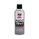 NX83 イチネンケミカルズ チッピングブラック 凸凹耐チッピング塗料　420ml