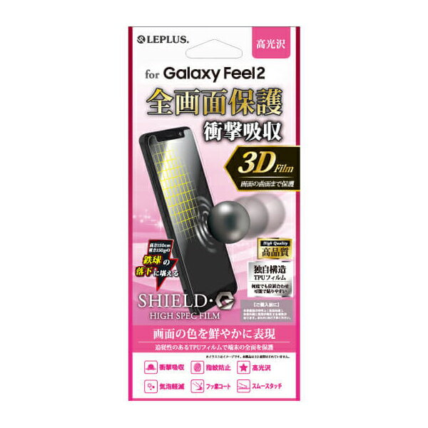 MS Products Galaxy Feel2(SC-02L)用 フルカバー液晶保護フィルム 高光沢/衝撃吸収 LEPLUS（ルプラス）「SHIELD・G HIGH SPEC FILM」 LP-GF2FLGFL