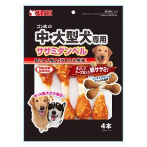 G中・大型犬専用 ササミダンベル 4本 マルカンサンライズ事業部 Gチユウオオガタササミダンベル4P