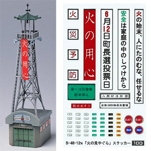［鉄道模型］グリーンマックス 【再生産】(Nゲージ) 2174 火の見やぐら(未塗装組立キット)