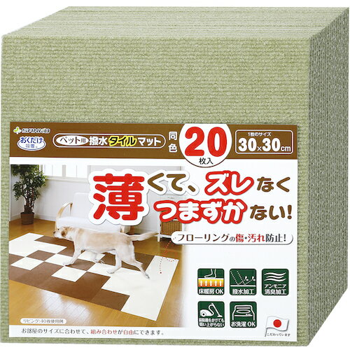 サンコー おくだけ吸着 ペット用撥水タイルマット（30×30cm・グリーン） 同色20枚入 Pハツスイタイルマ..