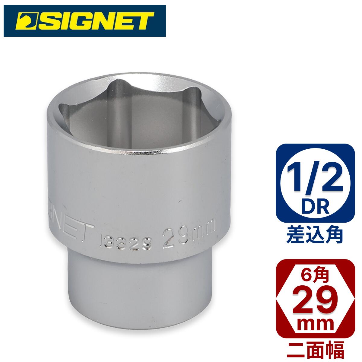 SIGNET 1/2DR 29mmソケット(6角) 13329 シグネット