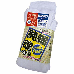 おたふく手袋 純綿魂 5本指カカトなし 4足組（サラシ 25〜27cm） 2110301S-277