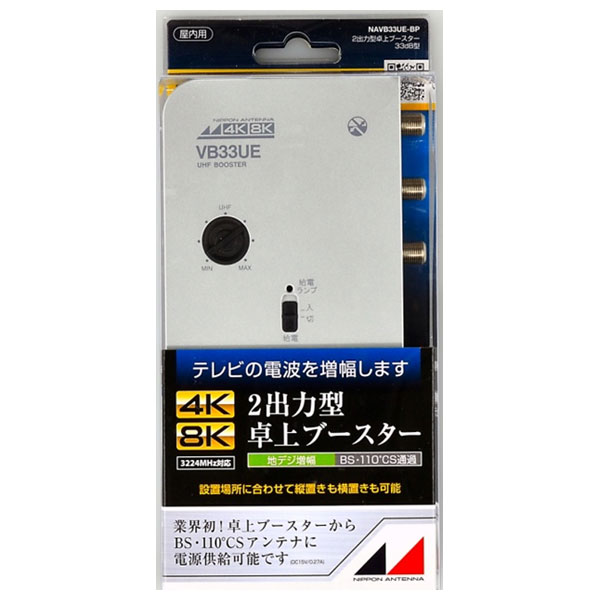 NAVB33UE-BP 日本アンテナ 4K8K対応 2出力型卓上　UHFブースター