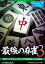 最強の麻雀3 アンバランス ※パッケージ版