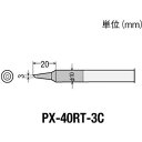 【返品種別B】□「返品種別」について詳しくはこちら□◆こて先径(mm)：φ3■　仕　様　■こて先径(mm)：φ3対応品番：PX-401(高蓄熱温調はんだこて)[PX40RT3C]太洋電機産業アウトドア＞DIY・工具＞電子機器＞はんだ用品
