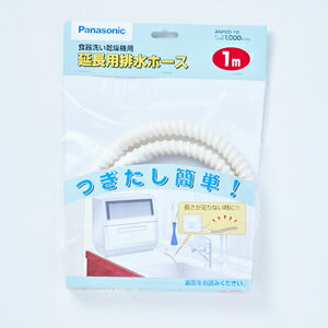 【返品種別A】□「返品種別」について詳しくはこちら□食器洗い乾燥機用延長用排水ホース　1.0m[ANP2D10]パナソニック生活家電＞食器洗機・ 食器乾燥器＞食器洗い機＞食器洗い機関連