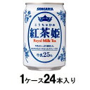 紅茶姫 ロイヤルミルクティー 275g缶（1ケース24本入） サンガリア コウチヤヒメロイヤルMテイ-275X24