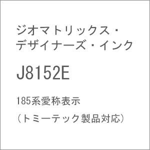 ［鉄道模型］ジオマトリックス・デザイナーズ・インク (N) J8152E 185系愛称表示(トミーテック製品対応)
