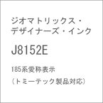 ［鉄道模型］ジオマトリックス・デザイナーズ・インク (N) J8152E 185系愛称表示(トミーテック製品対応)