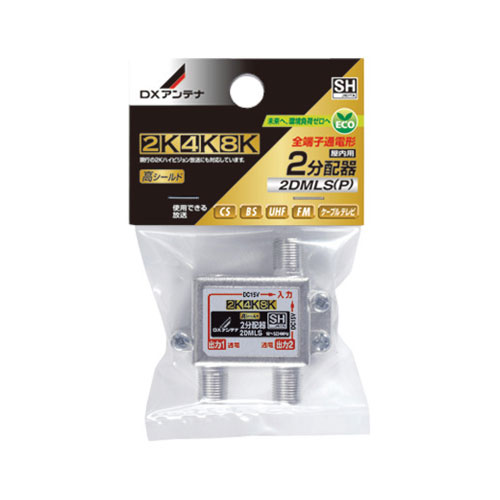 DXアンテナ 2分配器(4K/8K対応)【全端子通電式】 2DMLS(P) DXアンテナ 2分配器(4K/8K対応)【全端子通電式】 2DMLS(P)