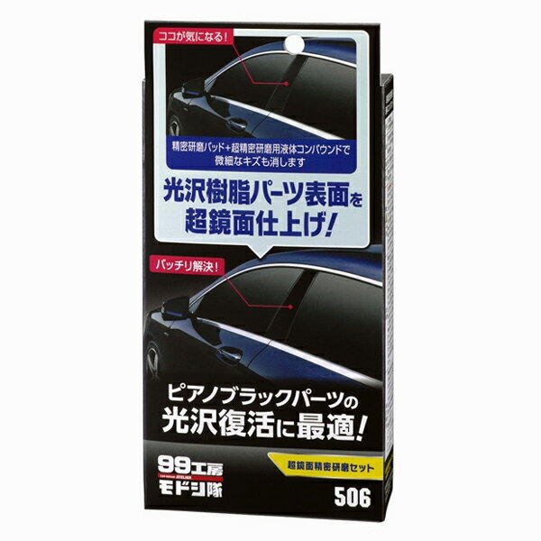 楽天Joshin web 家電とPCの大型専門店09506 ソフト99 99工房モドシ隊 超鏡面精密研磨セット SOFT99