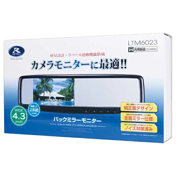 【返品種別B】□「返品種別」について詳しくはこちら□メーカー保証期間 1年※取り付けサービスは行っておりません。※初期不良等で発生する取付・取外し作業や、車両に関わる保障はございませんので、ご了承願います。※車両の仕様や装備によっては使用できない場合がございます。対応車種については必ずメーカーページをご確認ください。※ご使用の際の注意事項、お取付方法等に関しましては、メーカーページをご確認ください。◆全面ミラーで後ろの視界もバッチリバックミラーの中に4.3インチ液晶モニターを内蔵。モニターの電源がオフの時には全面がミラーとなり、後方の視界をしっかりと確保でき安心です。◆徹底したノイズ対策でナビや地デジも快適独自のノイズ対策により、地デジチューナーやGPS受信への影響を最小限に抑え、多くの市販バックミラーモニターで発生するノイズ問題をほぼクリアしています。◆幅広い車種への取り付けが可能伸縮式のスライドレバーで、純正のバックミラーにかぶせるだけの簡単装着。幅広い車種への取り付けを可能にしました。軽量設計により純正バックミラーへの負荷も軽減。※スライドレバー可動範囲：23mm※モニター重量：約315g※取り付け可能な純正バックミラーの高さ：55〜75mm◆リバース連動機能搭載バックギアに連動して自動的にリアカメラの映像（映像入力2）に自動切替します。※リアカメラの映像をそのまま映しますので、リアカメラは必ず鏡像タイプをお選びください。◆便利な2入力端子搭載車載カメラ映像と地デジ映像など2つの映像機器を同時に入力できます。◆映像調整機能も充実明るさ・コントラスト・色の濃さの3つの画質調整機能を搭載しており、細かな画質調整が可能です。■　仕　様　■画面サイズ：4.3インチワイド画面比率：16対9画素数：130560×RGBヒューズ容量：3A使用温度範囲：0〜+60℃モニター重量：約315g映像入力：RCA端子×2系統　NTSC電源電圧：DC12V消費電流：（待機時）約70mA（動作時）約160mA本体寸法：W274mm×H79mm×D24mm（※突起部、及びスライドレバーを除く）取付有効寸法：55〜75mm（※取り付け可能な純正バックミラーの高さ）同梱品：バックミラーモニター本体×1、電源/RCAケーブル×1、結束バンド×4、エレクトロタップ×4、取扱/取付説明書・保証書（ユーザー保証登録カード付属）※必ず純正バックミラーのサイズ、メーカーページ製品寸法図と併せてご確認ください。[LTM60232]データシステムアウトドア＞カー用品＞カーアクセサリー＞インテリア・車内小物